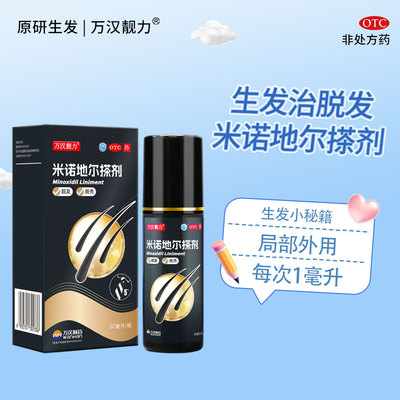 【万汉靓力】米诺地尔搽剂5%*60ml*1瓶/盒