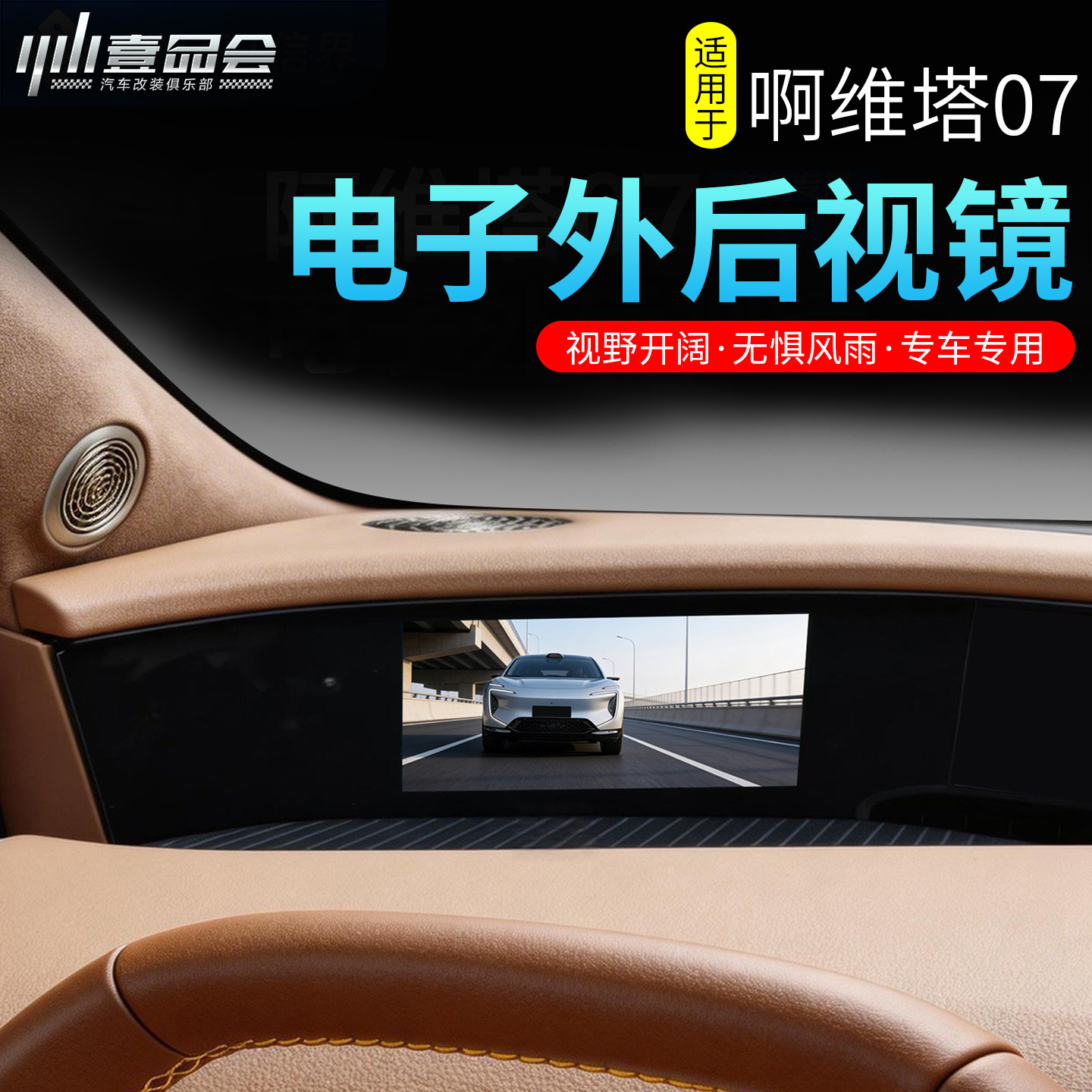 适用于阿维塔07专用电子外后视镜