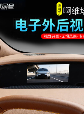 适用于阿维塔07专用电子外后视镜