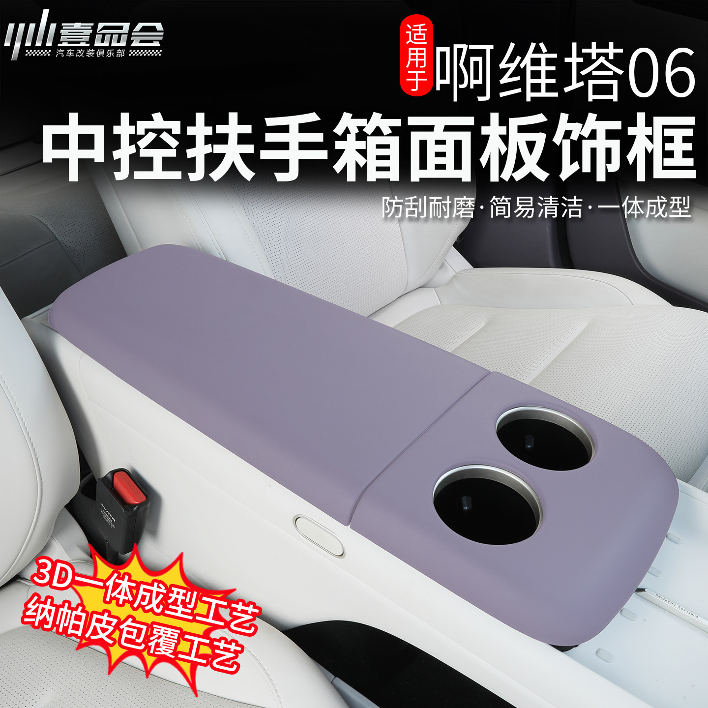 适用于阿维塔06扶手箱保护套防刮耐磨专车专用汽车扶手箱保护套,汽车用品/电子/清洗/改装,其他内饰/驾乘用品,淘宝优惠券,粉丝福利购,淘宝优惠卷