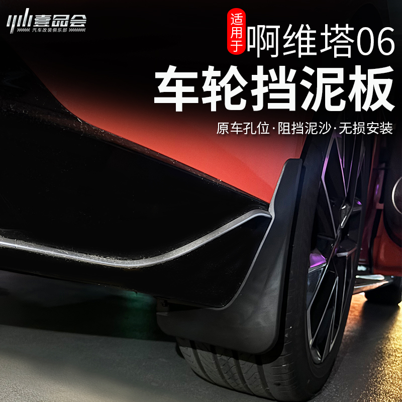 阿维塔06免打孔挡泥板