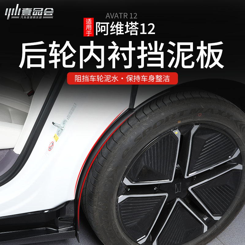 阿維塔12擋泥板改裝專用