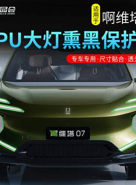 阿维塔07熏黑大灯膜TPU尾灯膜