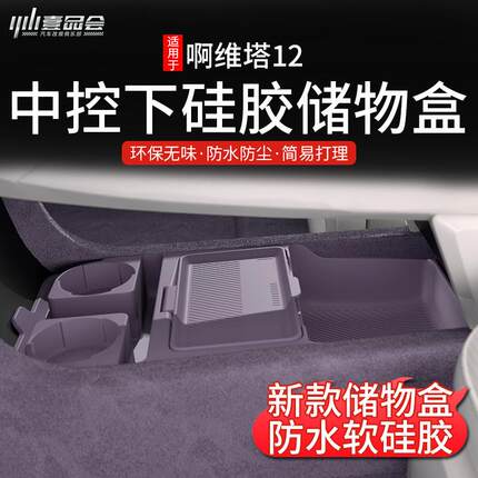 适用于阿维塔12中控下硅胶储物盒改装扶手箱收纳盒内饰配件改装