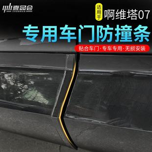 车身保护贴防剐蹭外饰改装 适用于适用阿维塔07车门防撞条隐藏式