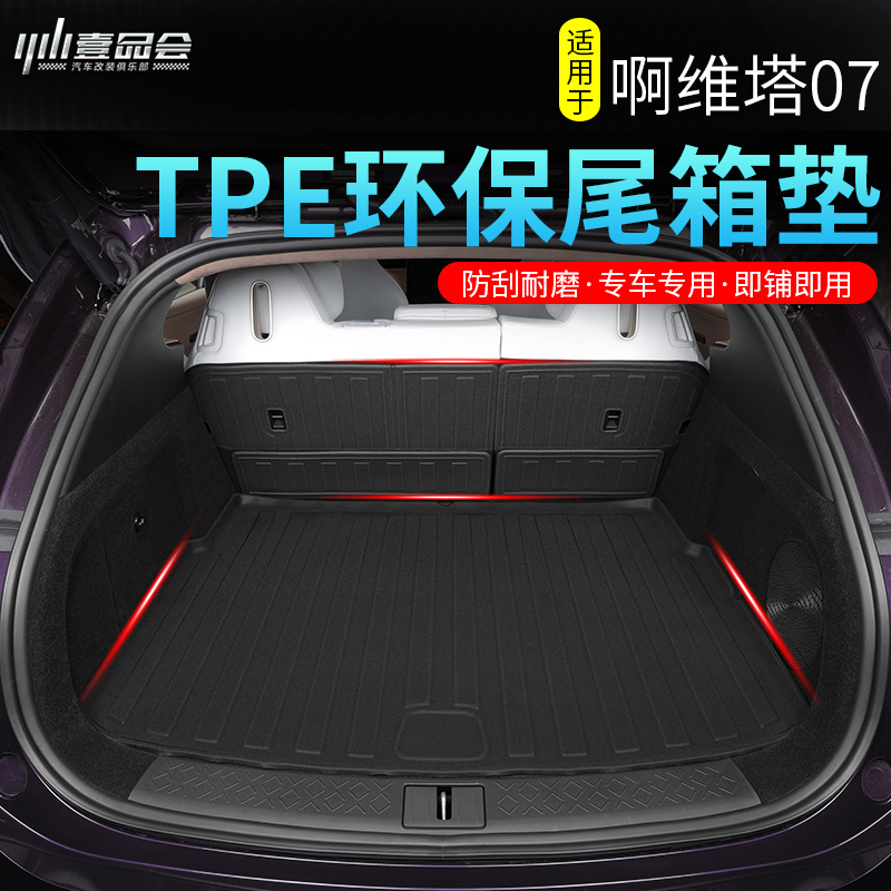 阿维塔07尾箱垫TPE防水无异味