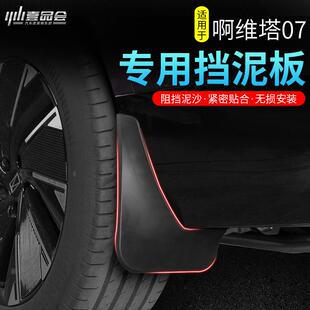 适用于阿维塔07免打孔挡泥板改装饰阻挡泥水砂石汽车装饰配件