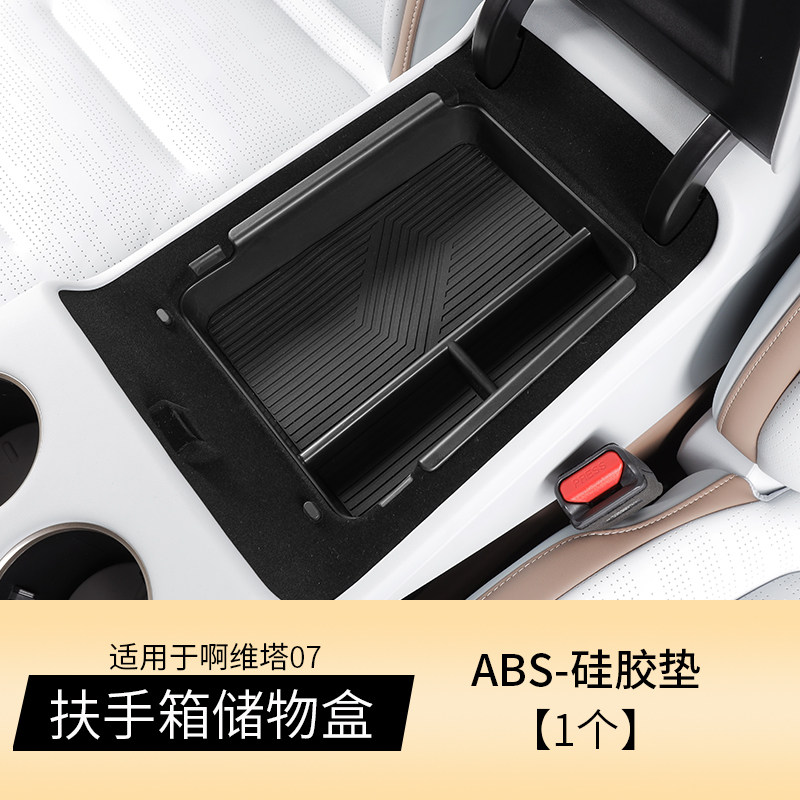 适用于阿维塔07中控下储物盒改装中控置物盒整理收纳盒内饰配件