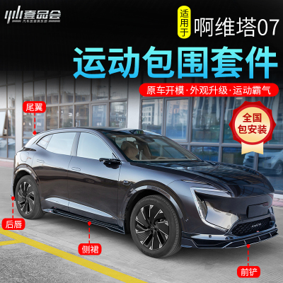 阿维塔07运动包围套件