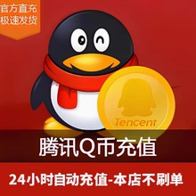【直充/谨防诈骗】 10Q币腾讯10QB10qb10q币10Q币自动充值秒到