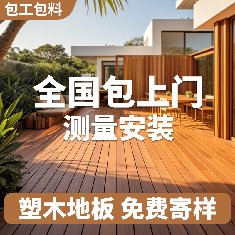 高端塑木地板】户外露天庭院专用