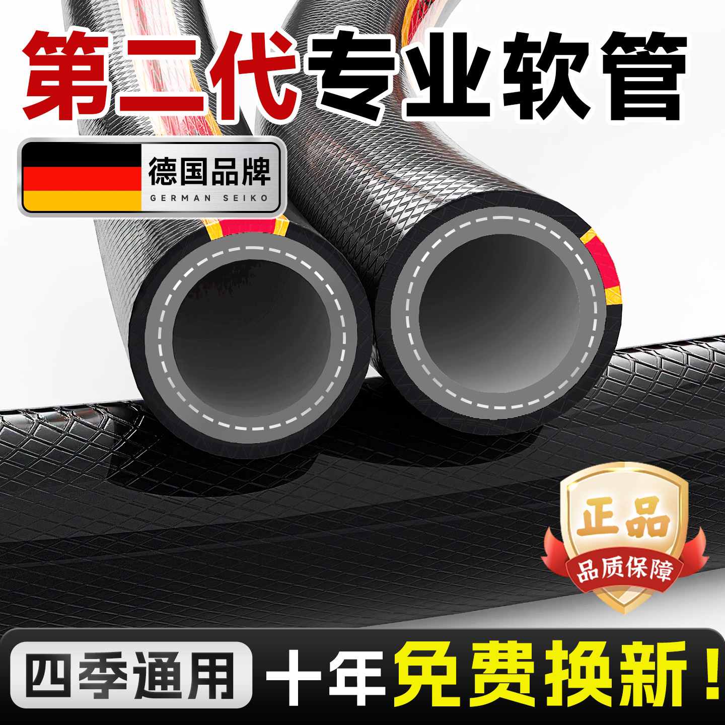 【德国二代】水管软管终身质保
