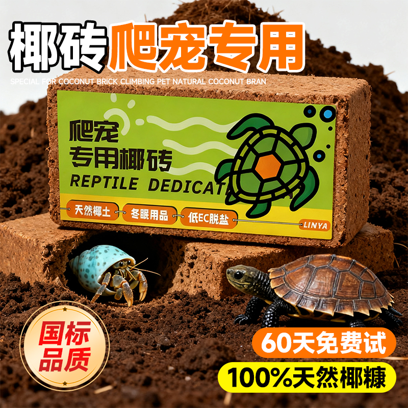 国标椰砖专业爬宠垫料不满意包退