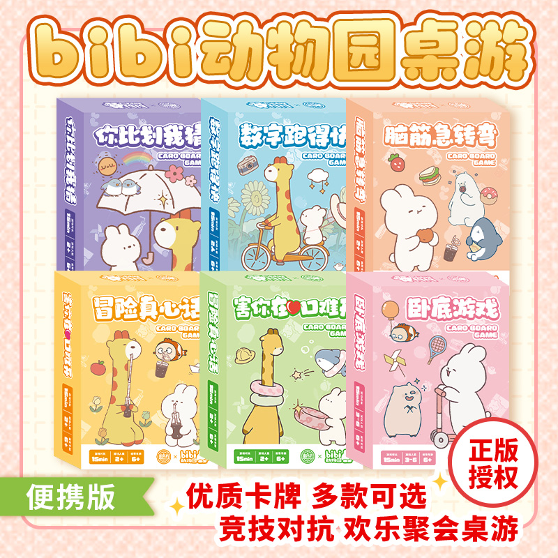 bibi动物园桌游数字跑的快害你