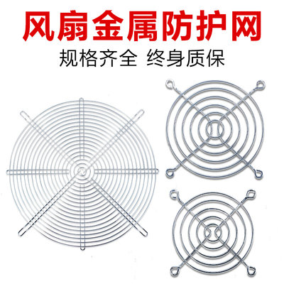 风机网散热风扇防护网罩铁丝网80/90/120/150/170金属铁网保护罩
