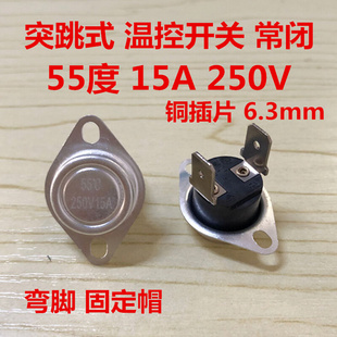 250V 55度过热保护器电热水壶配件 温控器温度开关15A 突跳式 铜脚