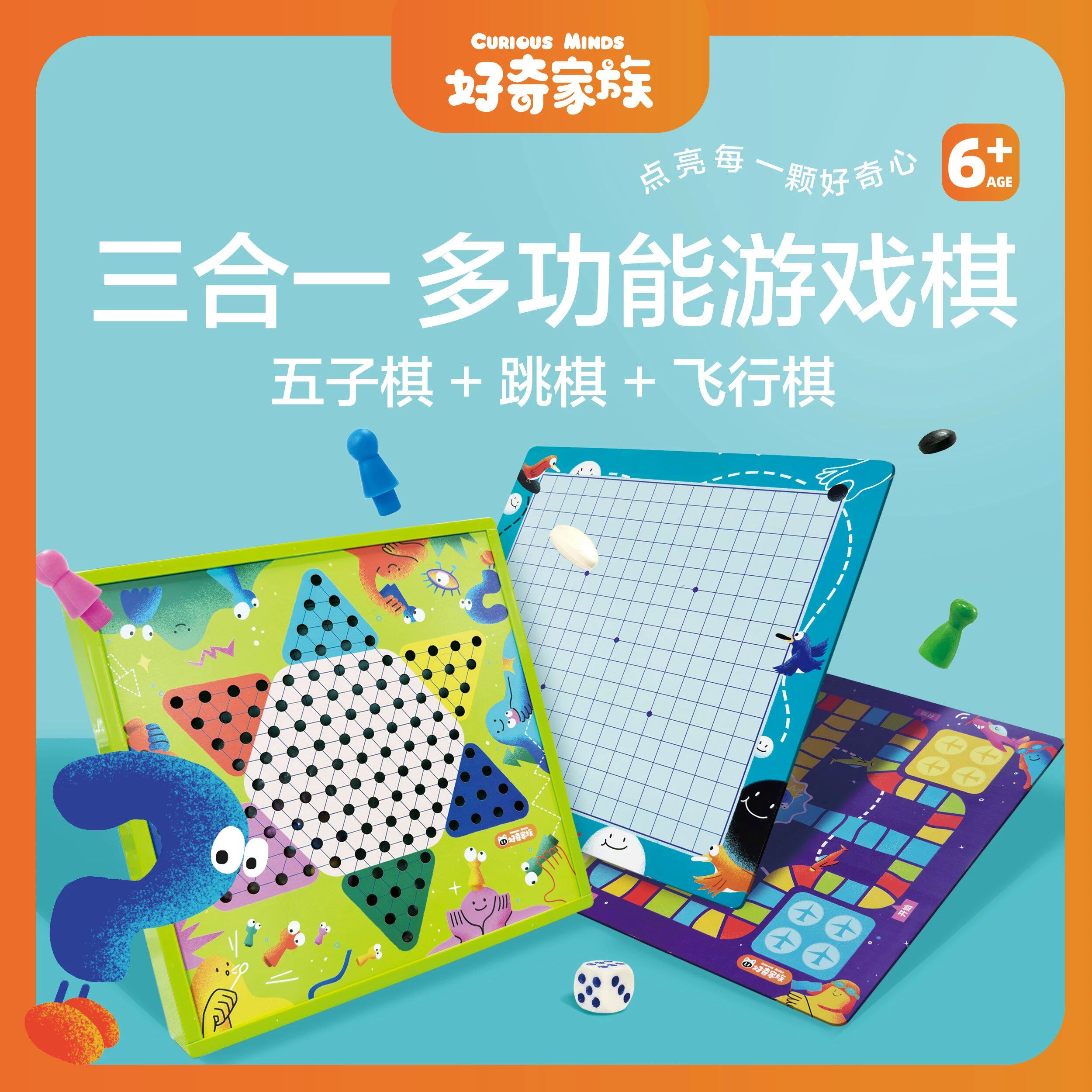 【好奇家族】三合一多功能游戏棋 五子棋+跳棋+飞行棋