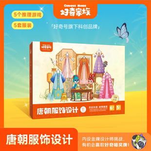 礼盒包装 5个推理游戏5套服装 唐朝服饰设计 图案精美 好奇家族