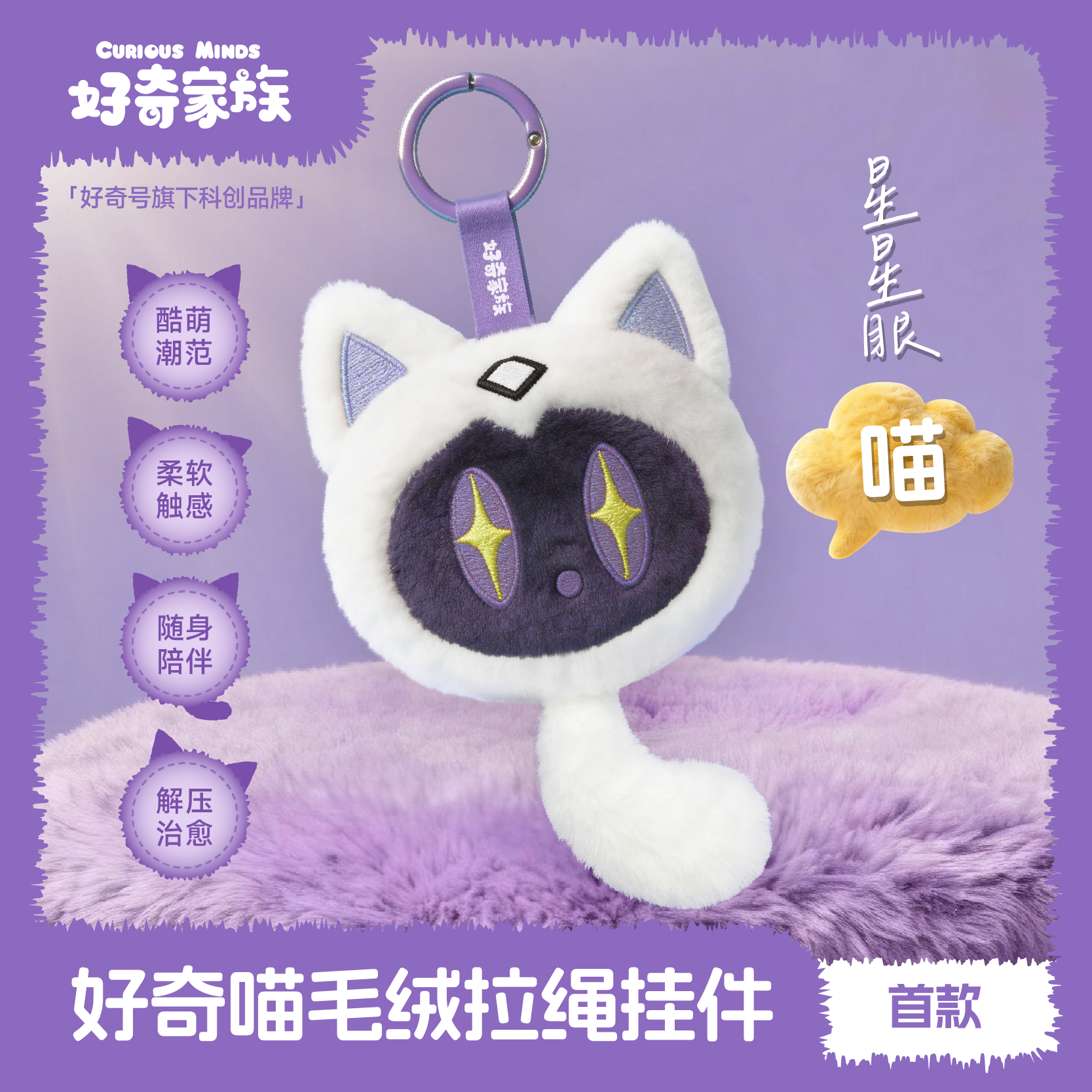 【好奇家族】好奇喵毛绒拉绳挂件星星眼喵6岁以上适用