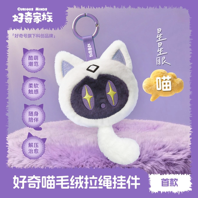 【好奇家族】好奇喵毛绒拉绳挂件星星眼喵6岁以上适用