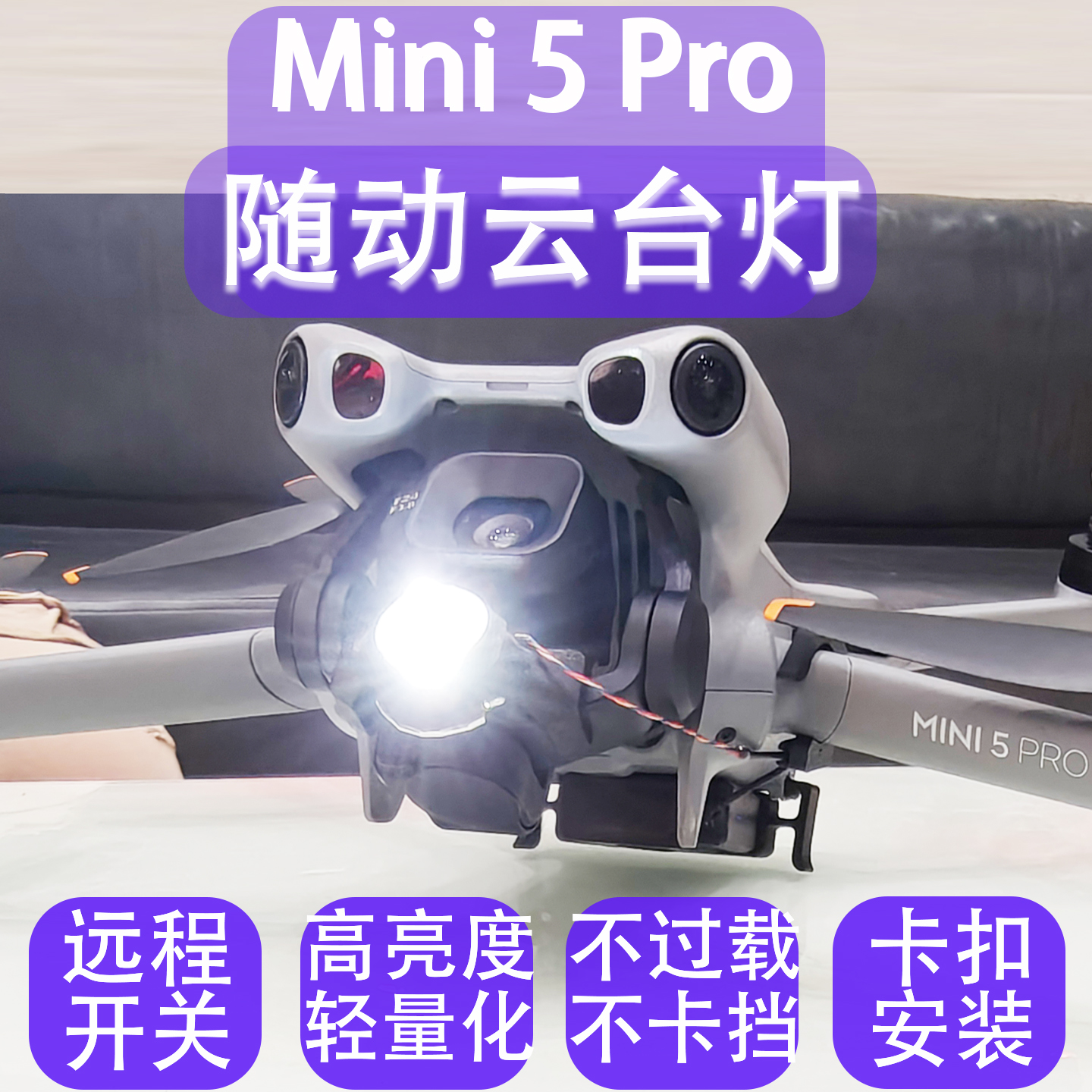 迷你5P无人机随动云台灯远程开关