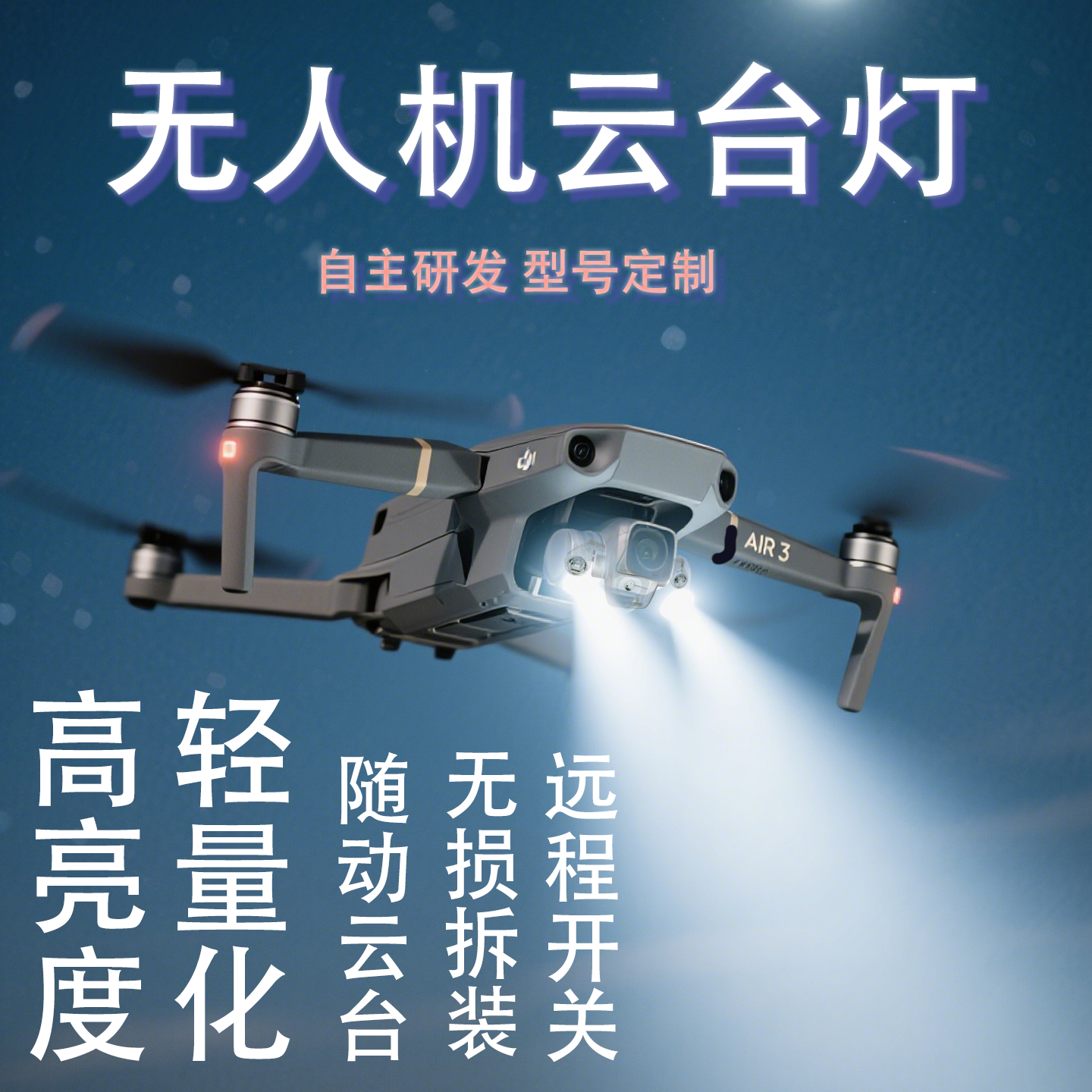 新款Air3S无人机云台夜航灯高亮