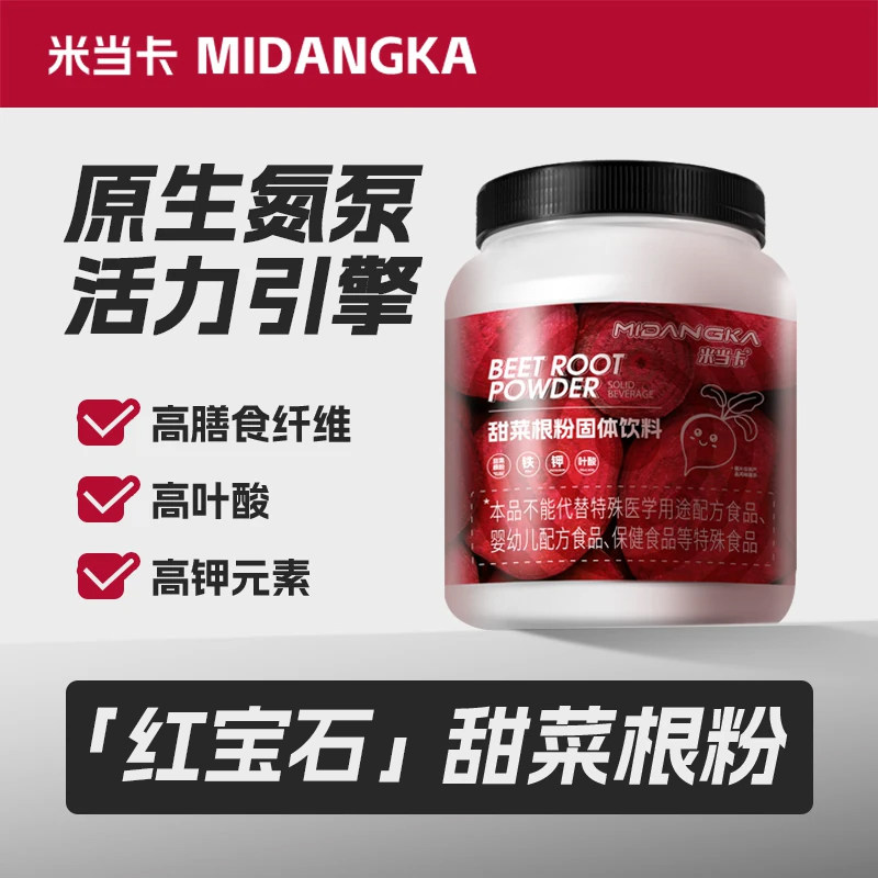 米当卡罐装甜菜根粉高膳食纤维