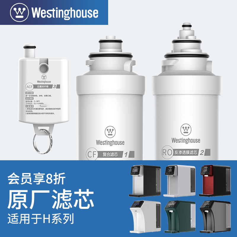 Westinghouse西屋净水器H1/H2/F3/H4/H5/H6专用原装滤芯 厨房电器 净水/饮水机配件耗材 原图主图