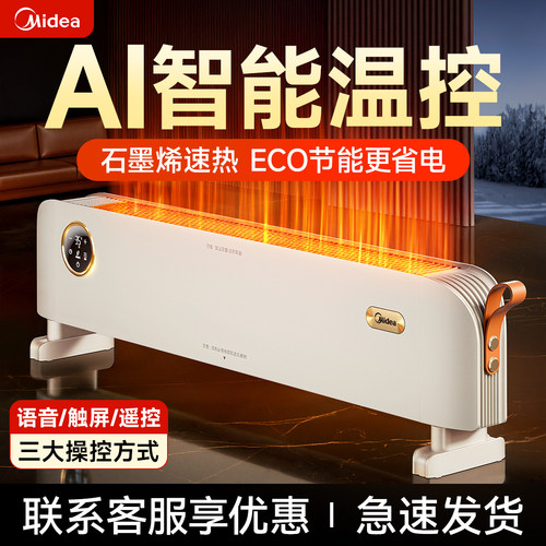 【暖冬生活好物】美的石墨烯踢脚线取暖器节能家用暖风机电暖气