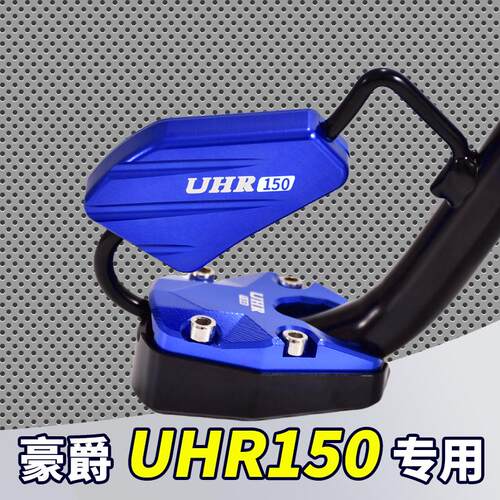 适用豪爵UHR150改装配件加大加厚边撑脚撑垫侧支撑架铝合金侧踢块