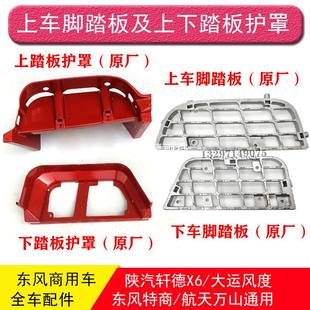陕汽轩德X6淘金王联合卡车一汽凌河驾踏板包围驶室上X车脚踏板护