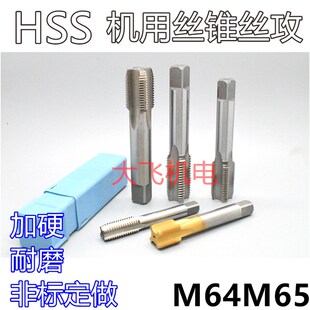 机用丝锥丝攻M64M65x6xo4x3x2.5x2x1.75x1.5x1.25x1x0.75x0.5左牙