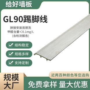 建材多色装 厂家现货家装 饰板现代简约竹木纤维GL90踢脚线大长城板