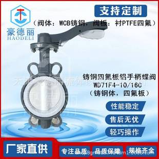 四氟蝶阀WD71F410C 豪德丽铝手柄对夹式 铸钢手动全衬四氟阀门