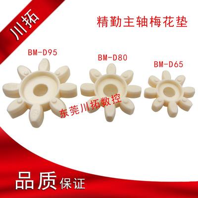 台湾精勤BT30主轴梅花垫BM-D65/D80/D95联轴器胶垫罗力维隆八瓣垫