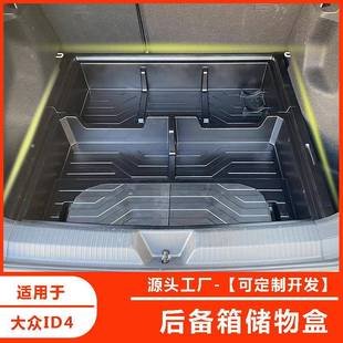件 ID4后备箱储物盒尾箱填平改车床魔盒收纳盒置物箱内饰改装