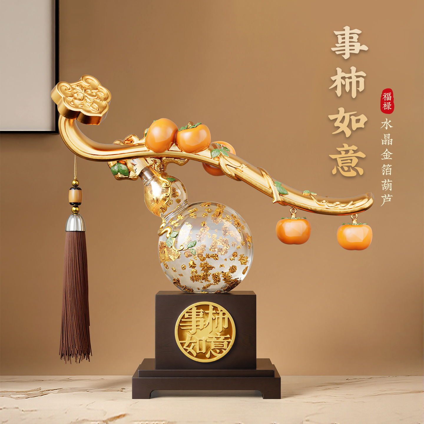 柿柿如意葫芦摆件轻奢高档客厅酒柜玄关装饰搬家新家乔迁新居礼物