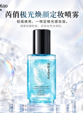 芮俏焕颜定妆喷雾 摇一摇闪片配方 长效持妆 打造透亮光感肌现货