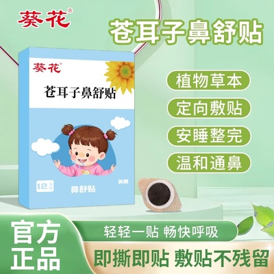 葵花儿童苍耳子鼻舒贴鼻塞鼻通气换季干燥成人可用鼻通小儿宝宝贴