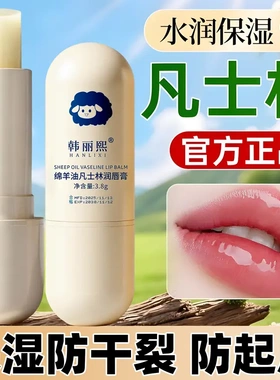 韩丽熙绵羊油凡士林润唇膏补水保湿无色唇膜防干裂唇部护理滋润