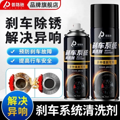 普路驰汽车刹车清洗剂刹车盘异响消除摩托电动车碟刹车卡钳除锈剂