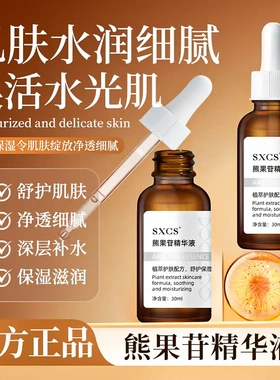 素秀臣氏熊果苷精华液舒护肌肤深层补水保湿滋润净透细腻改善暗沉