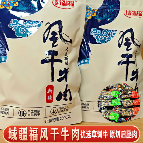 域疆福风干牛肉干原味香辣孜然烧烤独立包装新疆直发休闲零食