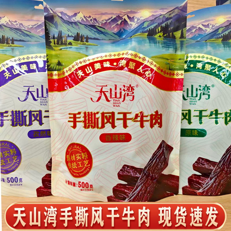 天山湾手撕风干牛肉500g原味香辣孜然独立小包装零食新疆直发