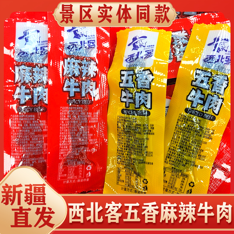 新疆直发西北客手撕牛肉干粒独立包装五香麻辣味新货休闲零食好吃
