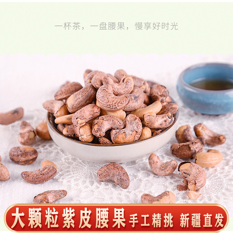 新疆直发熟紫皮腰果大颗粒碳烤盐焗干果坚果散装休闲零食