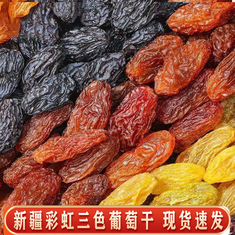新疆直发彩虹三色红绿香妃蓝宝石黑美人葡萄干吐鲁番干果零食散装