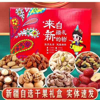 新疆自选干果特产礼盒现货速发
