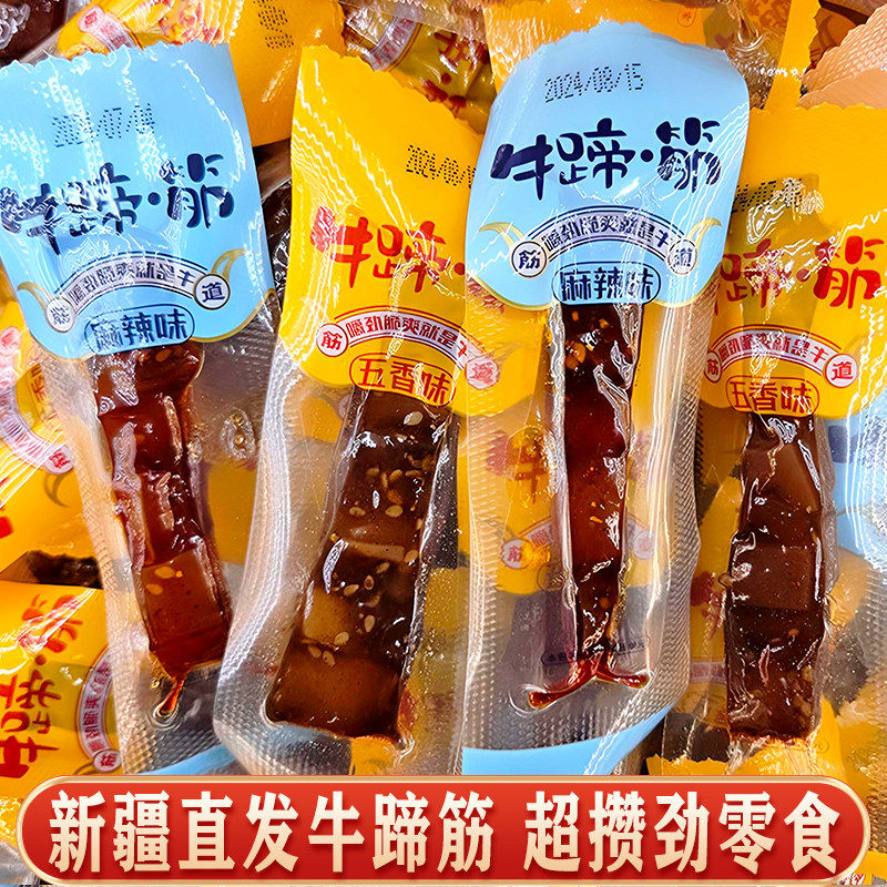 新疆直发牛蹄筋即食五香麻辣风味独立包装休闲零食景区同款