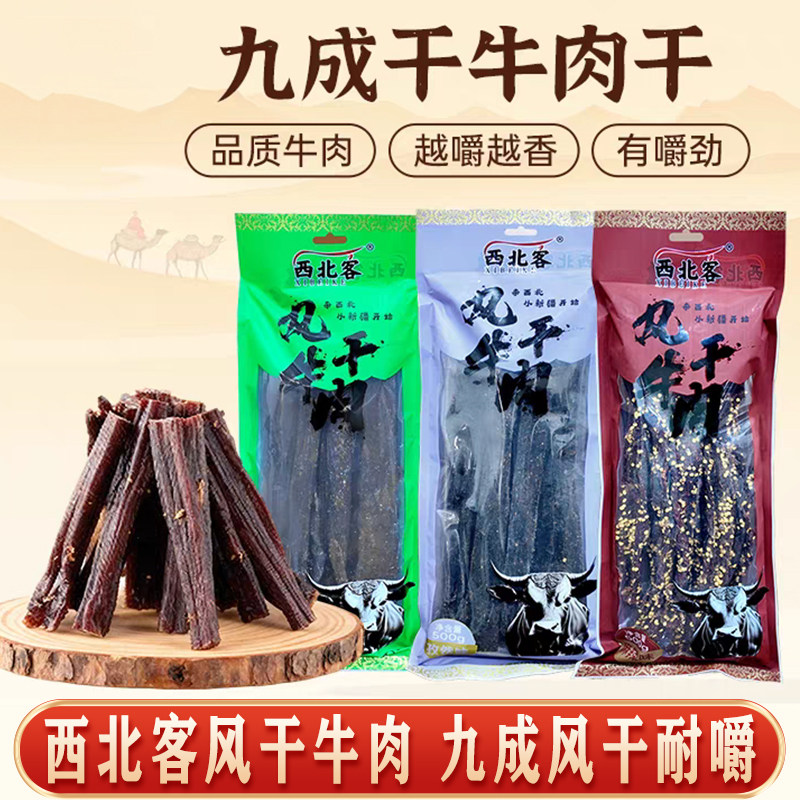 西北客风干牛肉九成干超风干耐嚼长条新疆休闲小零食五香香辣孜然